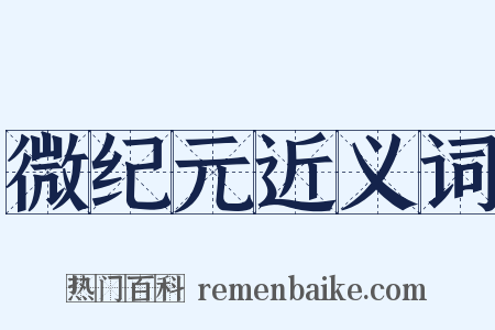 微纪元近义词是什么意思的图片
